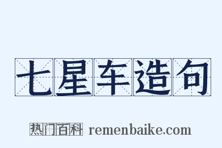 七星车造句是什么意思的图片